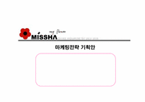 [마케팅기획안] 초저가 화장품 `미샤(missha)` 마케팅전략 기획안-1