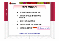 [마케팅기획안] 초저가 화장품 `미샤(missha)` 마케팅전략 기획안-3