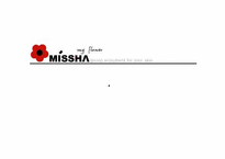 [마케팅기획안] 초저가 화장품 `미샤(missha)` 마케팅전략 기획안-6
