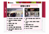 [마케팅기획안] 초저가 화장품 `미샤(missha)` 마케팅전략 기획안-9