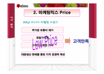 [마케팅기획안] 초저가 화장품 `미샤(missha)` 마케팅전략 기획안-16