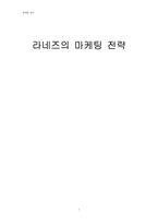 [마케팅] 태평양화장품 `라네즈`의 마케팅전략-1