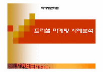 [마케팅분석] 재도약의 `프리챌` 마케팅사례분석-1