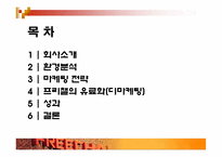 [마케팅분석] 재도약의 `프리챌` 마케팅사례분석-2