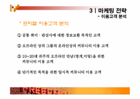 [마케팅분석] 재도약의 `프리챌` 마케팅사례분석-11