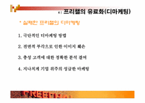 [마케팅분석] 재도약의 `프리챌` 마케팅사례분석-17