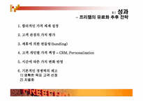 [마케팅분석] 재도약의 `프리챌` 마케팅사례분석-19