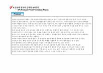 [마케팅성공사례] `민들레영토` 성공적인 마케팅전략분석-18