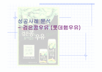 [마케팅성공사례] 검은콩우유(롯데햄우유)-1