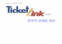 [인터넷마케팅] `Ticket link` 티켓링크를 위한 전략적마케팅제안-1