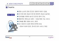 [인터넷마케팅] `Ticket link` 티켓링크를 위한 전략적마케팅제안-14