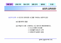 [조직행동론] 여러 조직에서의 심리적억압- 심리적감옥으로서의 조직-6