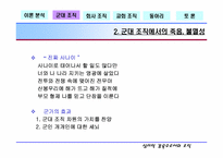 [조직행동론] 여러 조직에서의 심리적억압- 심리적감옥으로서의 조직-18