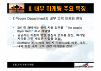 [호텔마케팅] `Southwest` 사우스웨스트 종업원 만족도 증대를 위한 내부마케팅-8
