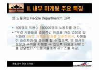 [호텔마케팅] `Southwest` 사우스웨스트 종업원 만족도 증대를 위한 내부마케팅-9