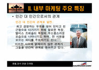 [호텔마케팅] `Southwest` 사우스웨스트 종업원 만족도 증대를 위한 내부마케팅-12