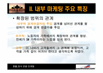 [호텔마케팅] `Southwest` 사우스웨스트 종업원 만족도 증대를 위한 내부마케팅-13