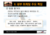 [호텔마케팅] `Southwest` 사우스웨스트 종업원 만족도 증대를 위한 내부마케팅-14
