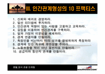 [호텔마케팅] `Southwest` 사우스웨스트 종업원 만족도 증대를 위한 내부마케팅-16
