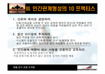 [호텔마케팅] `Southwest` 사우스웨스트 종업원 만족도 증대를 위한 내부마케팅-17