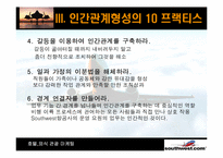 [호텔마케팅] `Southwest` 사우스웨스트 종업원 만족도 증대를 위한 내부마케팅-18