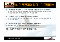[호텔마케팅] `Southwest` 사우스웨스트 종업원 만족도 증대를 위한 내부마케팅-19