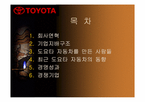 도요타자동차에 대해서-2