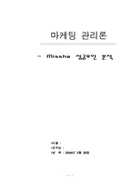 [성공사례] 미샤 `Missha` 성공요인분석-1
