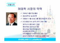 [리더십론] 에버랜드 & 롯데월드의 CEO비교-5