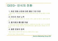 [서비스마케팅] 한국성인영상물 서비스의 위기와 대응전략-20