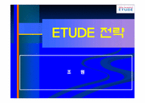[촉진관리] 에뛰뜨 ETUDE 전략-1