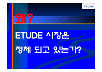 [촉진관리] 에뛰뜨 ETUDE 전략-9