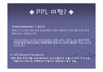 [간접광고] PPL에 대해서-2