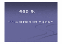 [간접광고] PPL에 대해서-7