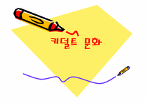 키덜트문화 레포트-1