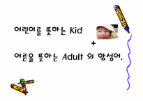 키덜트문화 레포트-9
