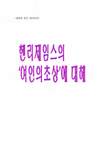 [영미문학] 헨리제임스`여인의초상`에 대한 작품조사-1