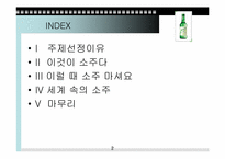 [소비문화] 한국인의 소주소비-2
