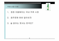 [소비문화] 한국인의 소주소비-3