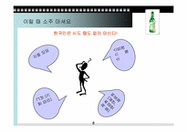 [소비문화] 한국인의 소주소비-8