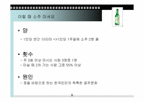 [소비문화] 한국인의 소주소비-9