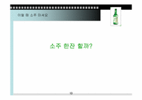 [소비문화] 한국인의 소주소비-10