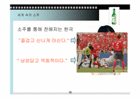 [소비문화] 한국인의 소주소비-18