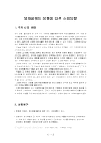 [소비자심리학] 영화제목의 유형에 따른 소비의향-2