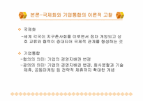 [경영과사회] 국제화를 위한 기업통합 - 국내 자동차산업시장을 중심으로-4