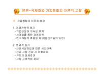 [경영과사회] 국제화를 위한 기업통합 - 국내 자동차산업시장을 중심으로-5