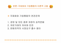 [경영과사회] 국제화를 위한 기업통합 - 국내 자동차산업시장을 중심으로-6