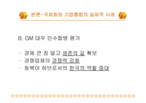 [경영과사회] 국제화를 위한 기업통합 - 국내 자동차산업시장을 중심으로-9