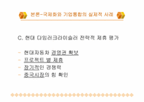[경영과사회] 국제화를 위한 기업통합 - 국내 자동차산업시장을 중심으로-10