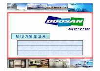 [경영정보시스템] 두산건설 MIS 평가-1